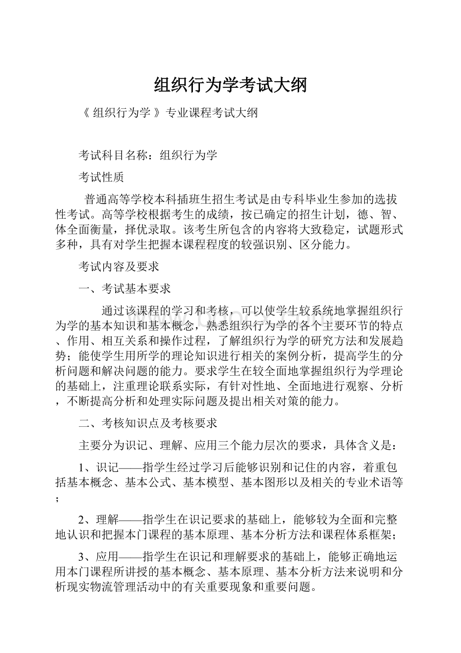 组织行为学考试大纲Word格式.docx