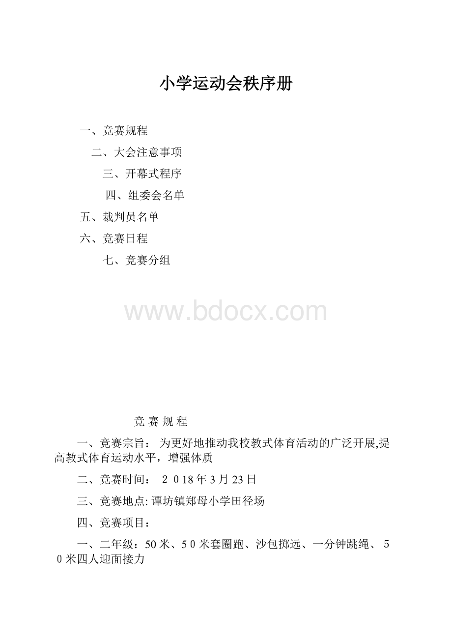 小学运动会秩序册.docx