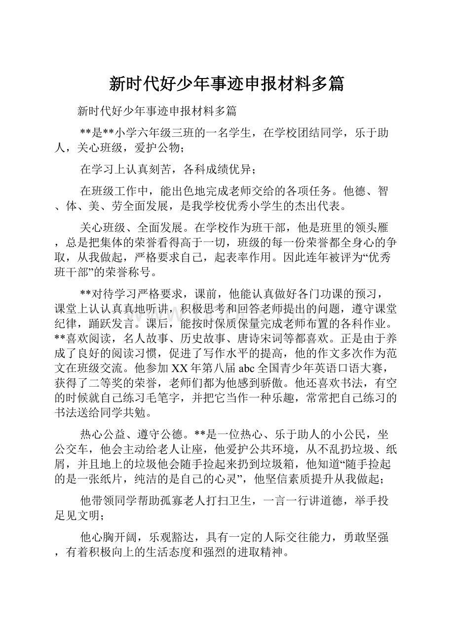 新时代好少年事迹申报材料多篇.docx_第1页