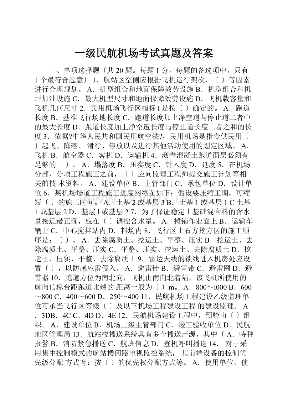 一级民航机场考试真题及答案Word文档格式.docx