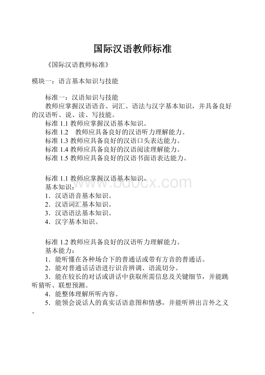 国际汉语教师标准.docx_第1页