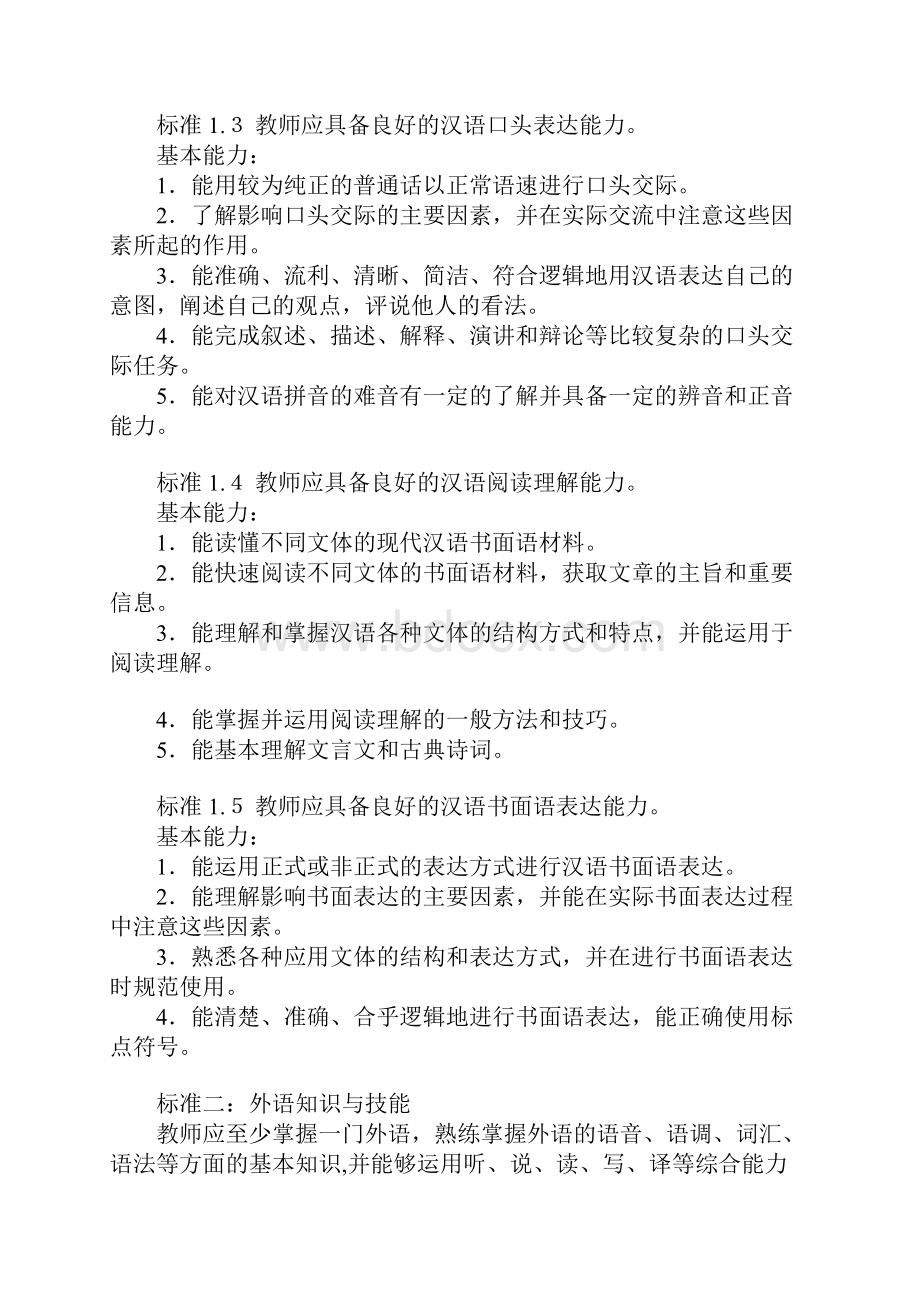 国际汉语教师标准.docx_第2页