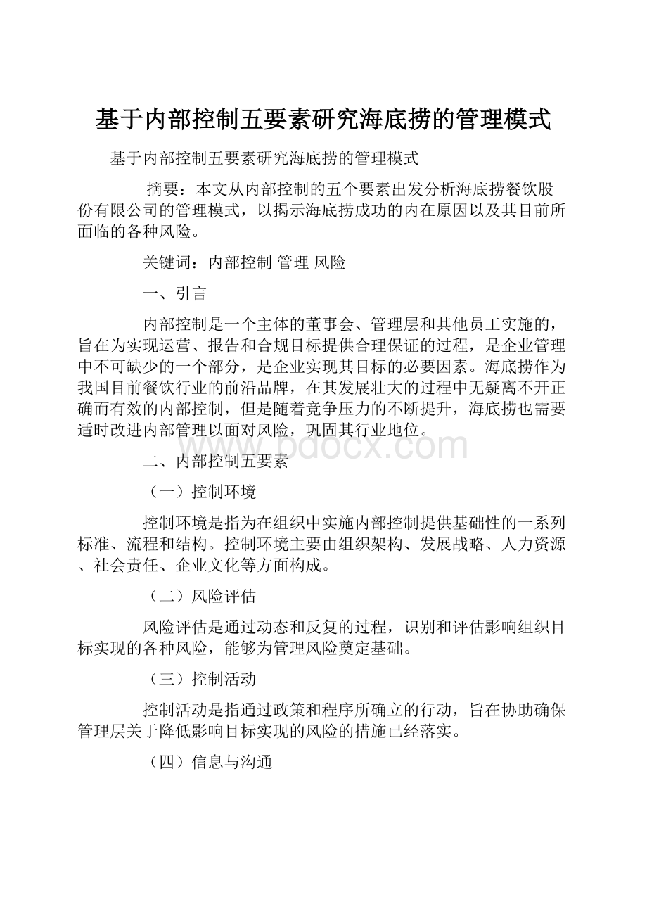 基于内部控制五要素研究海底捞的管理模式.docx_第1页