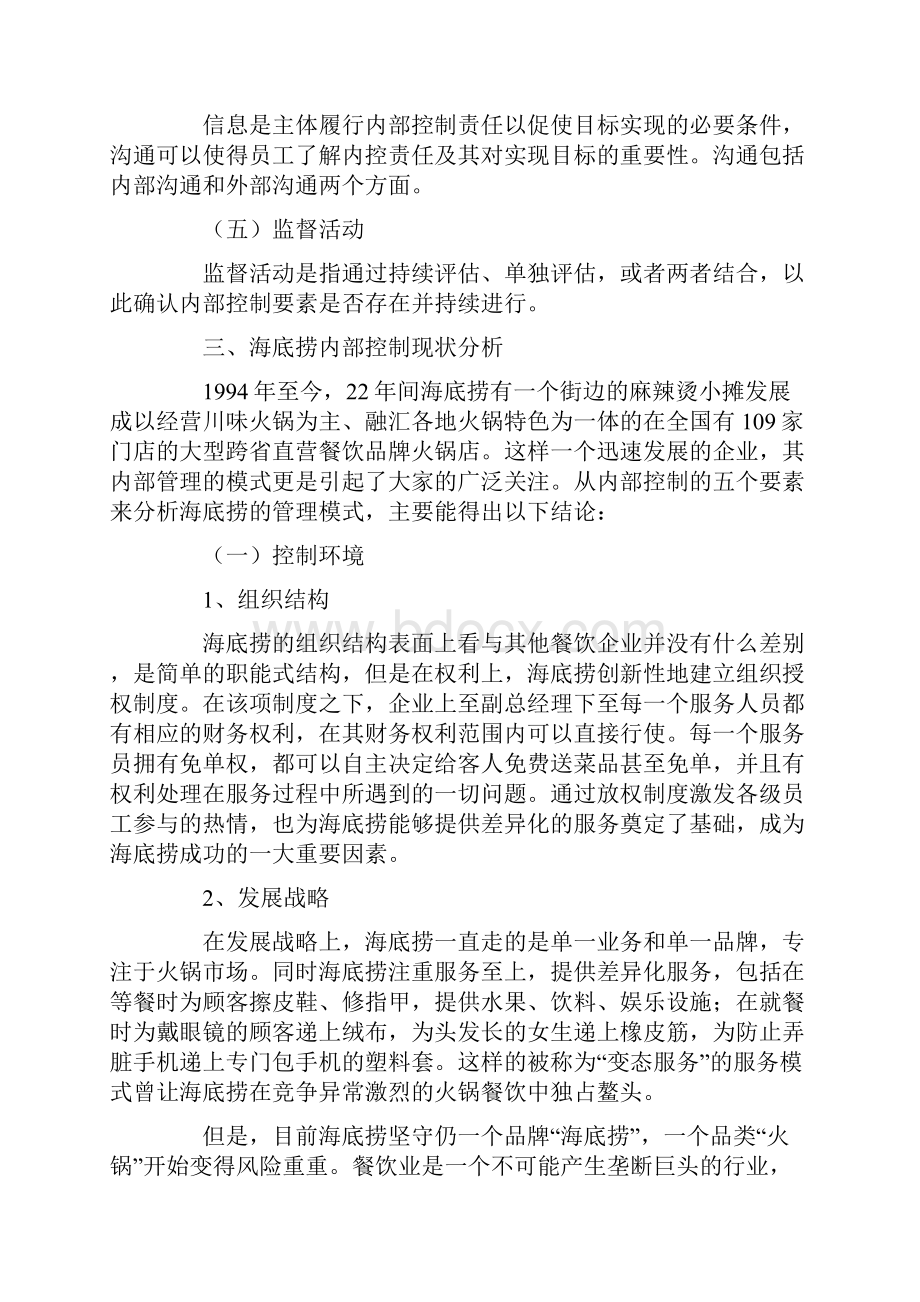 基于内部控制五要素研究海底捞的管理模式文档格式.docx_第2页