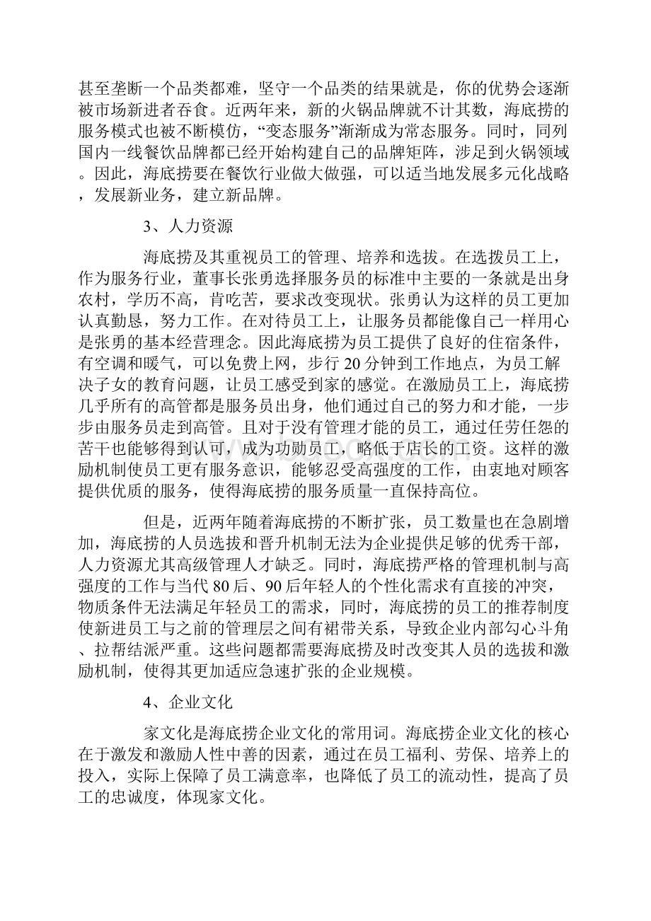 基于内部控制五要素研究海底捞的管理模式.docx_第3页