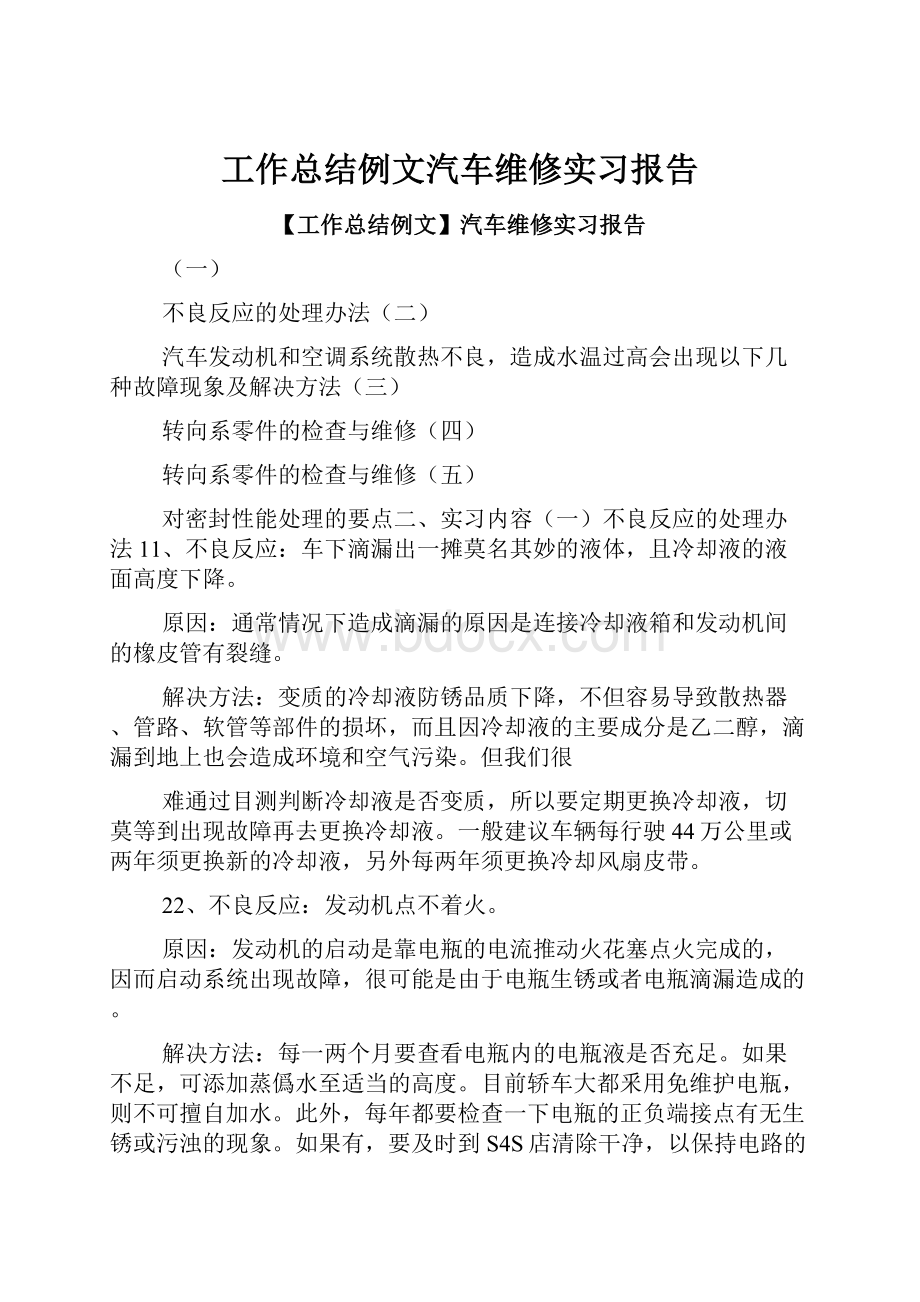 工作总结例文汽车维修实习报告.docx_第1页