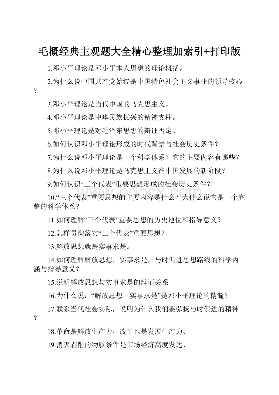 毛概经典主观题大全精心整理加索引+打印版.docx