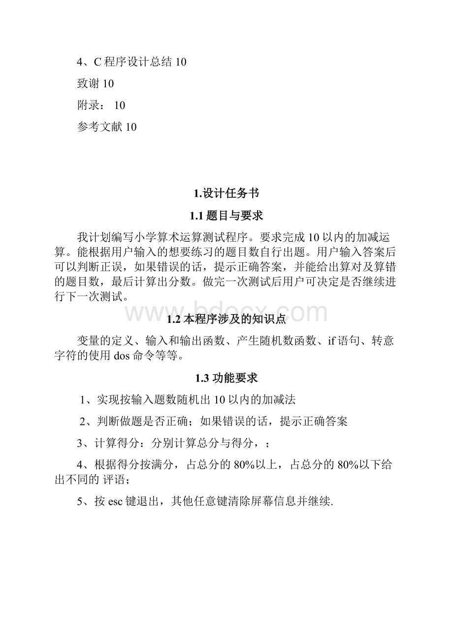 小学算术运算测试 C语言课程设计报告.docx_第2页