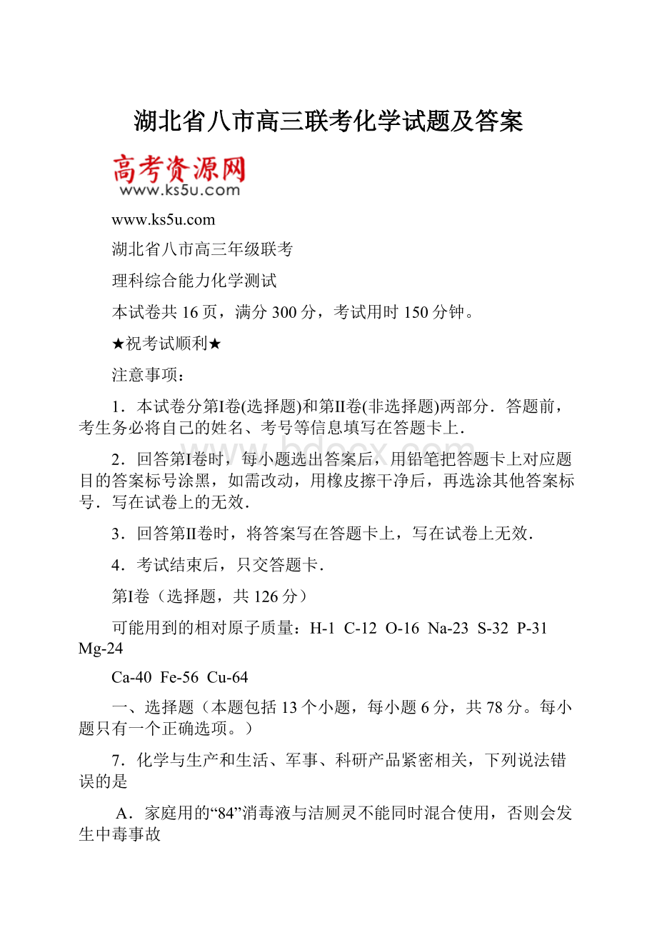 湖北省八市高三联考化学试题及答案.docx_第1页