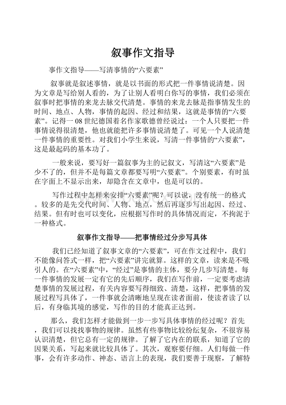 叙事作文指导Word格式文档下载.docx