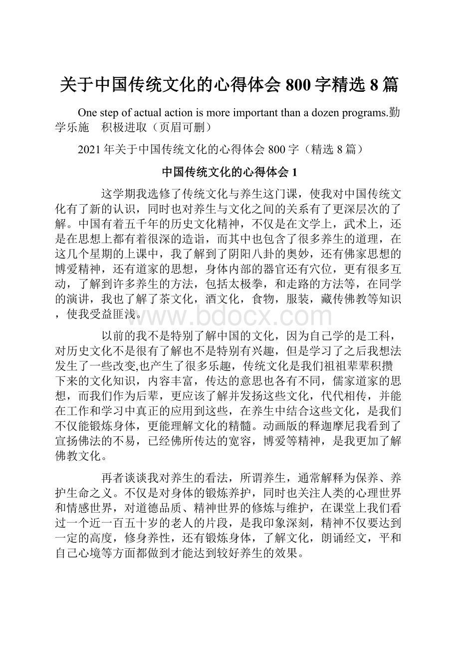 关于中国传统文化的心得体会800字精选8篇文档格式.docx_第1页