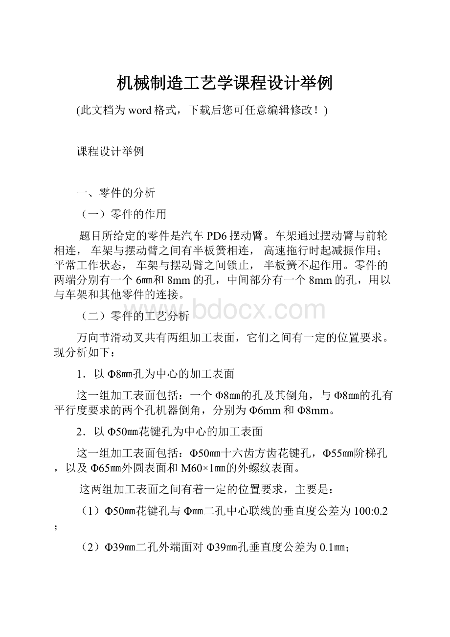 机械制造工艺学课程设计举例Word下载.docx_第1页