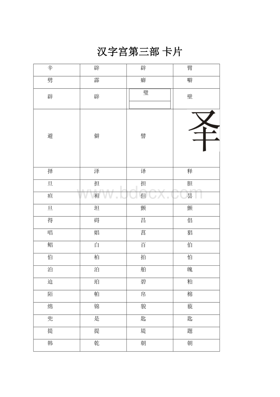 汉字宫第三部卡片Word格式文档下载.docx