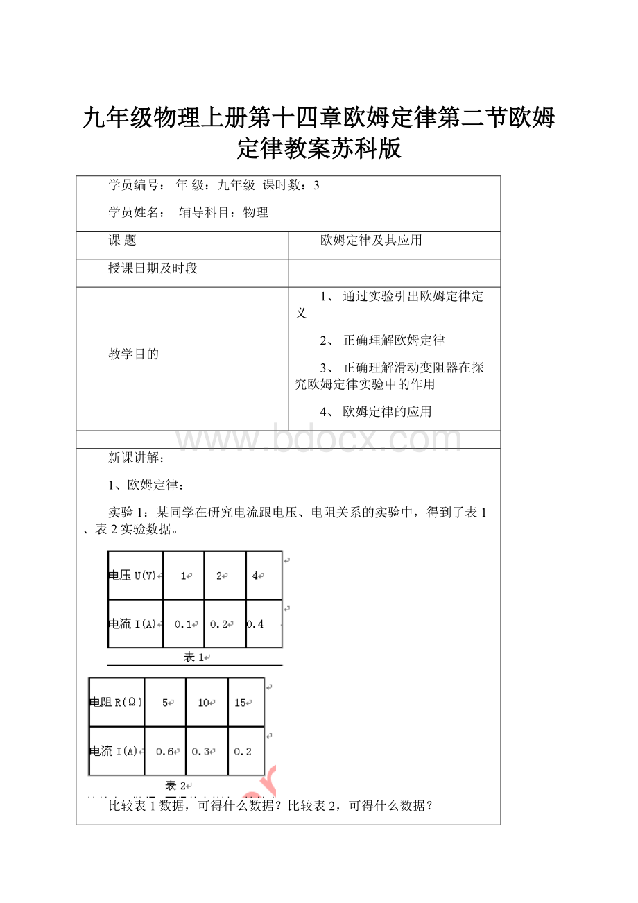 九年级物理上册第十四章欧姆定律第二节欧姆定律教案苏科版文档格式.docx_第1页