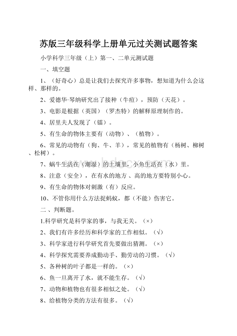 苏版三年级科学上册单元过关测试题答案Word格式.docx_第1页