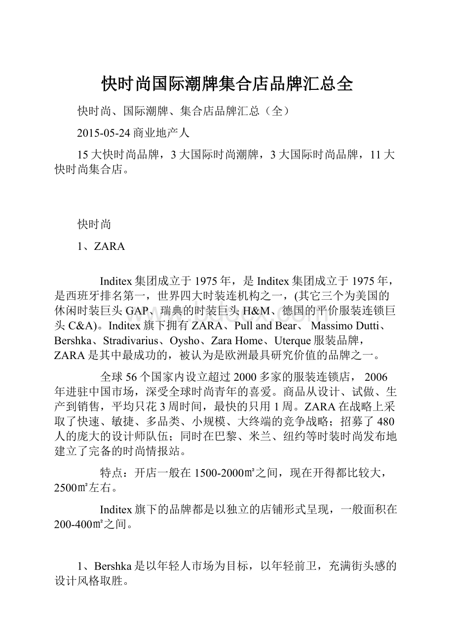 快时尚国际潮牌集合店品牌汇总全.docx_第1页