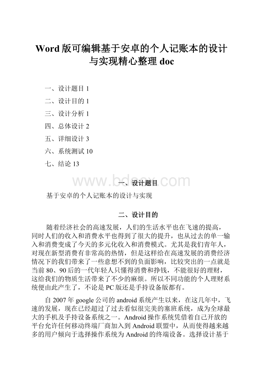 Word版可编辑基于安卓的个人记账本的设计与实现精心整理doc.docx_第1页