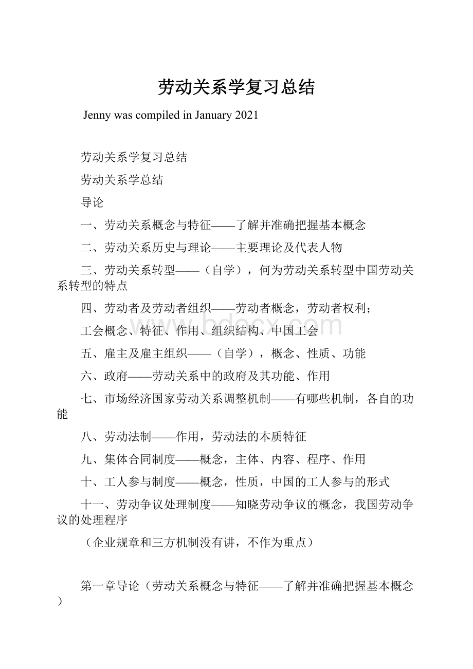 劳动关系学复习总结.docx_第1页