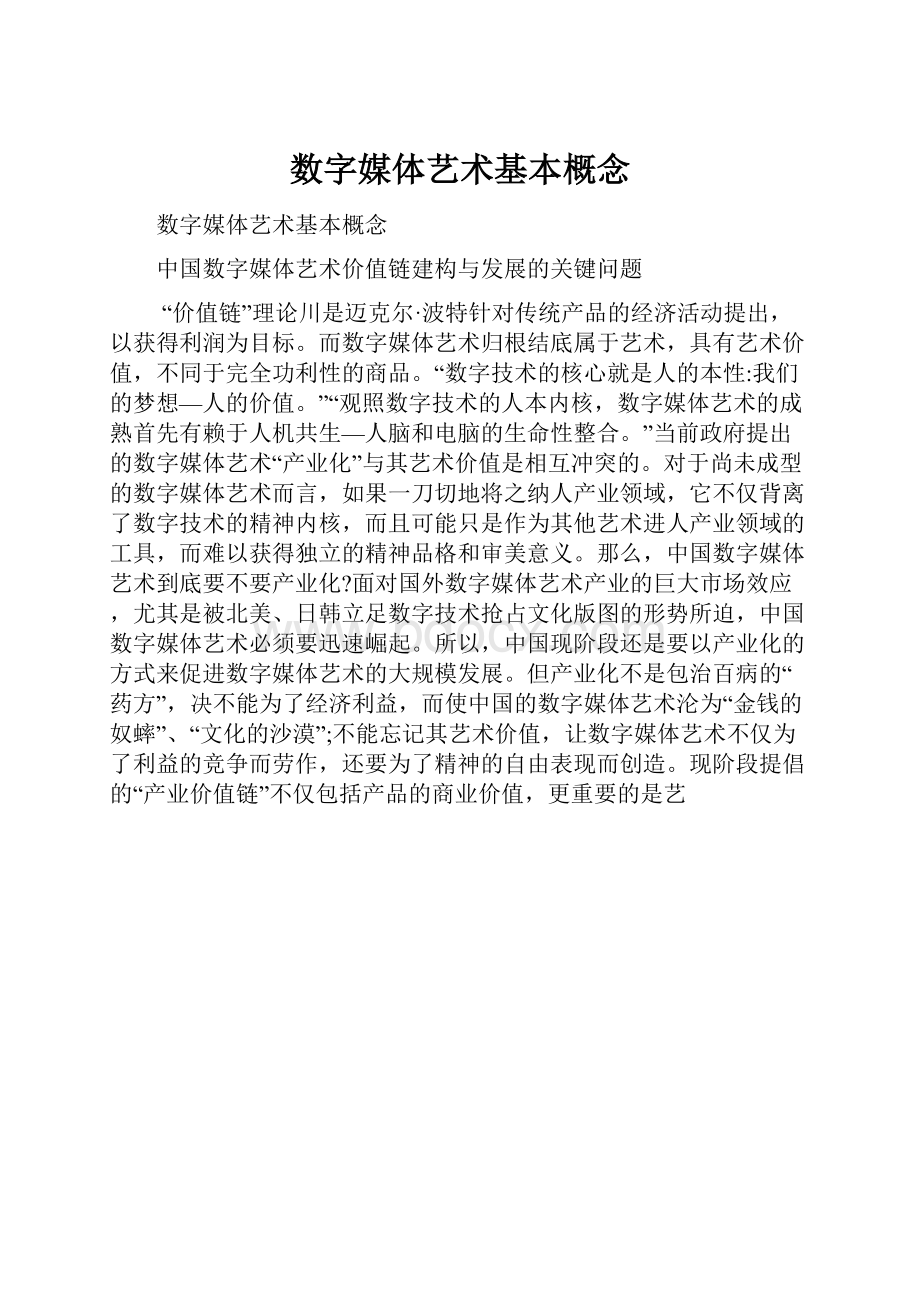 数字媒体艺术基本概念Word文档下载推荐.docx