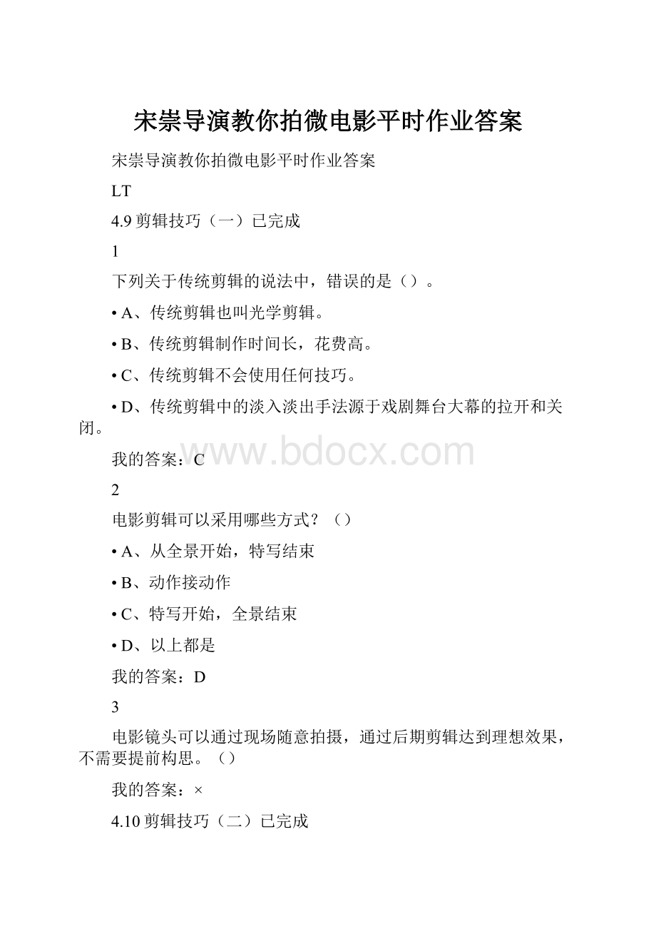 宋崇导演教你拍微电影平时作业答案.docx