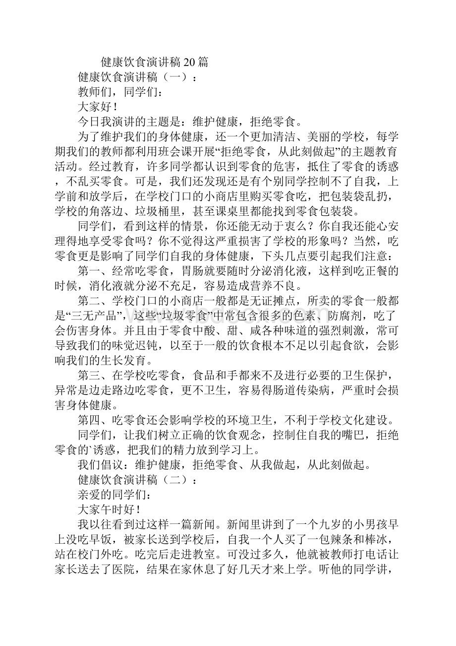 健康饮食演讲稿Word文档格式.docx_第2页