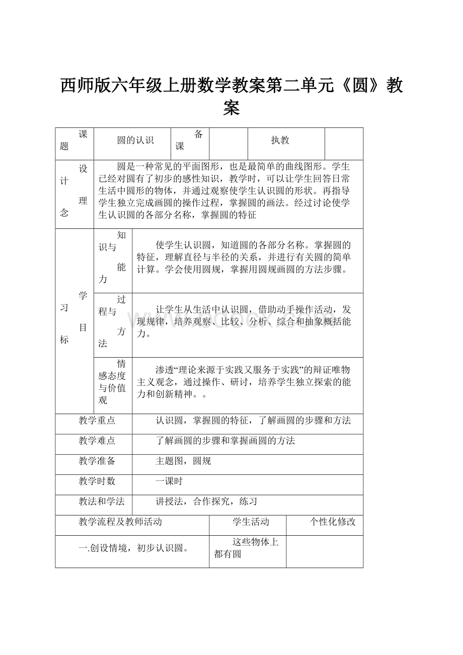 西师版六年级上册数学教案第二单元《圆》教案Word格式.docx