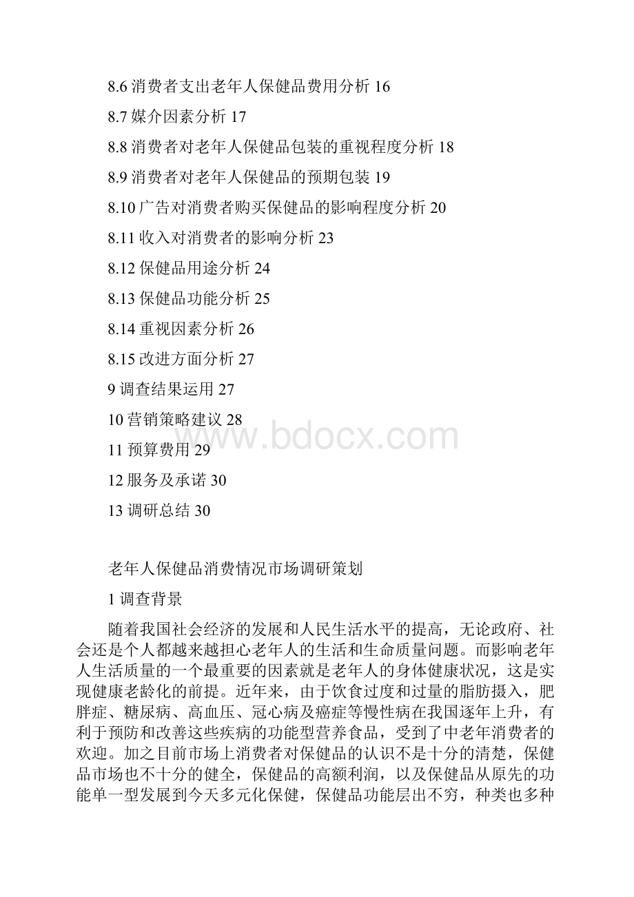 老年人保健品消费情况市场调研策划.docx_第2页