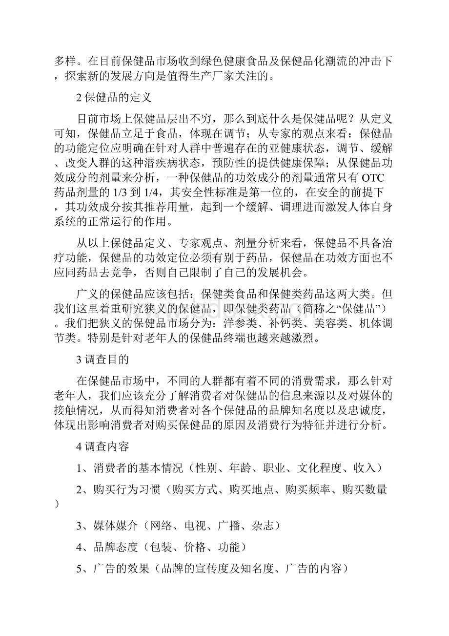 老年人保健品消费情况市场调研策划.docx_第3页