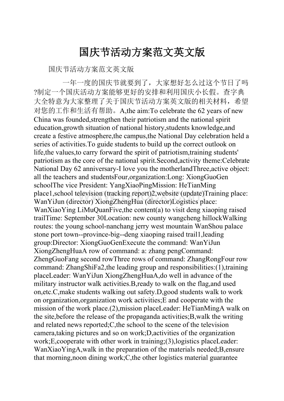 国庆节活动方案范文英文版Word文件下载.docx_第1页