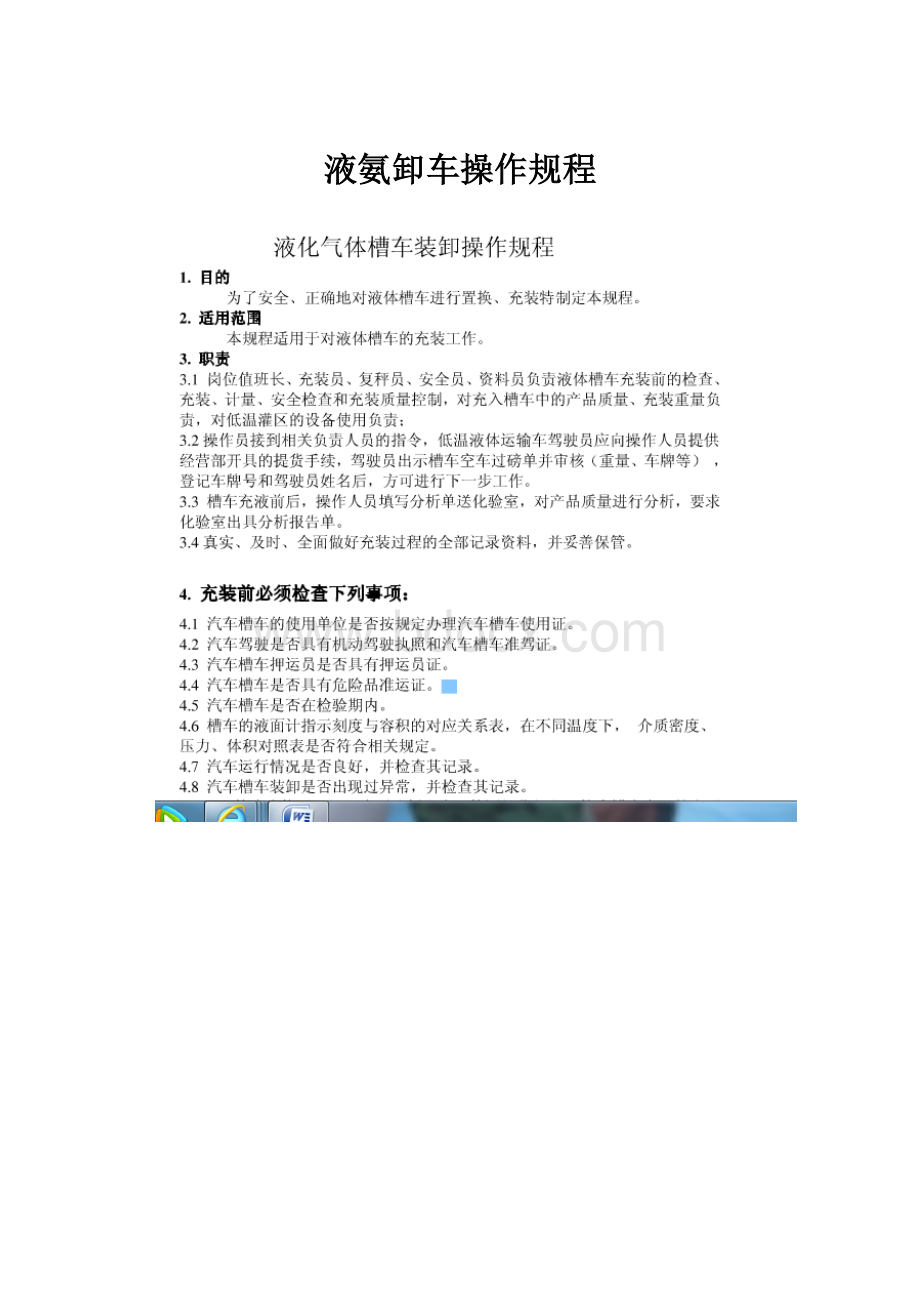 液氨卸车操作规程.docx