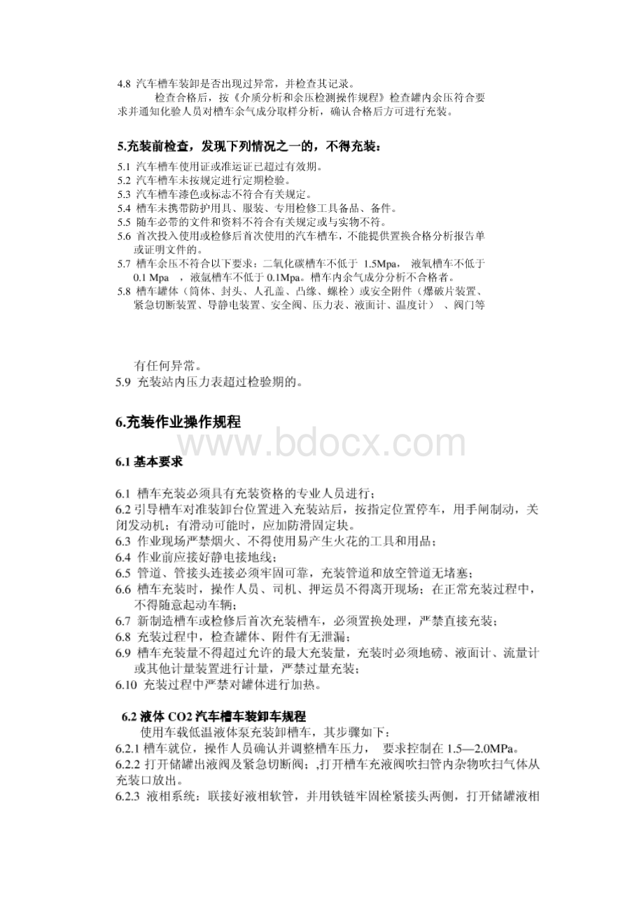 液氨卸车操作规程Word下载.docx_第2页