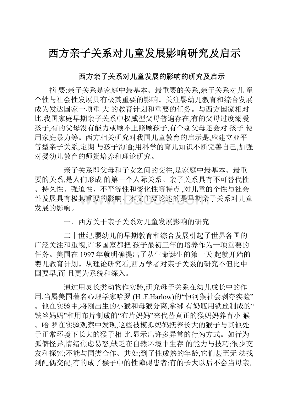 西方亲子关系对儿童发展影响研究及启示Word文档格式.docx