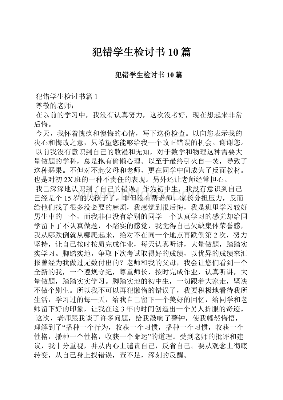 犯错学生检讨书10篇Word文件下载.docx