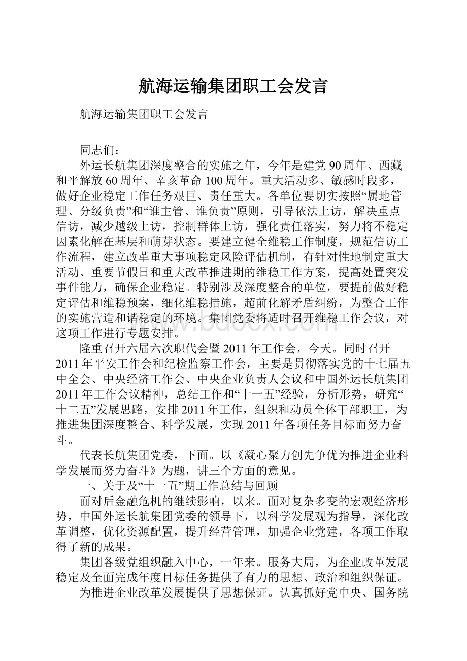 航海运输集团职工会发言.docx