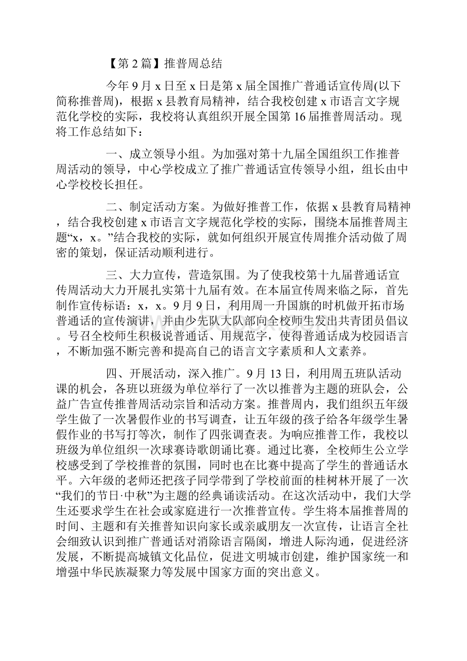 全国推普周总结演讲稿精选5篇.docx_第3页