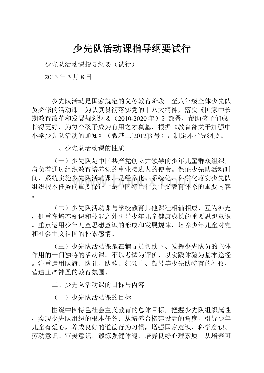 少先队活动课指导纲要试行Word文档格式.docx