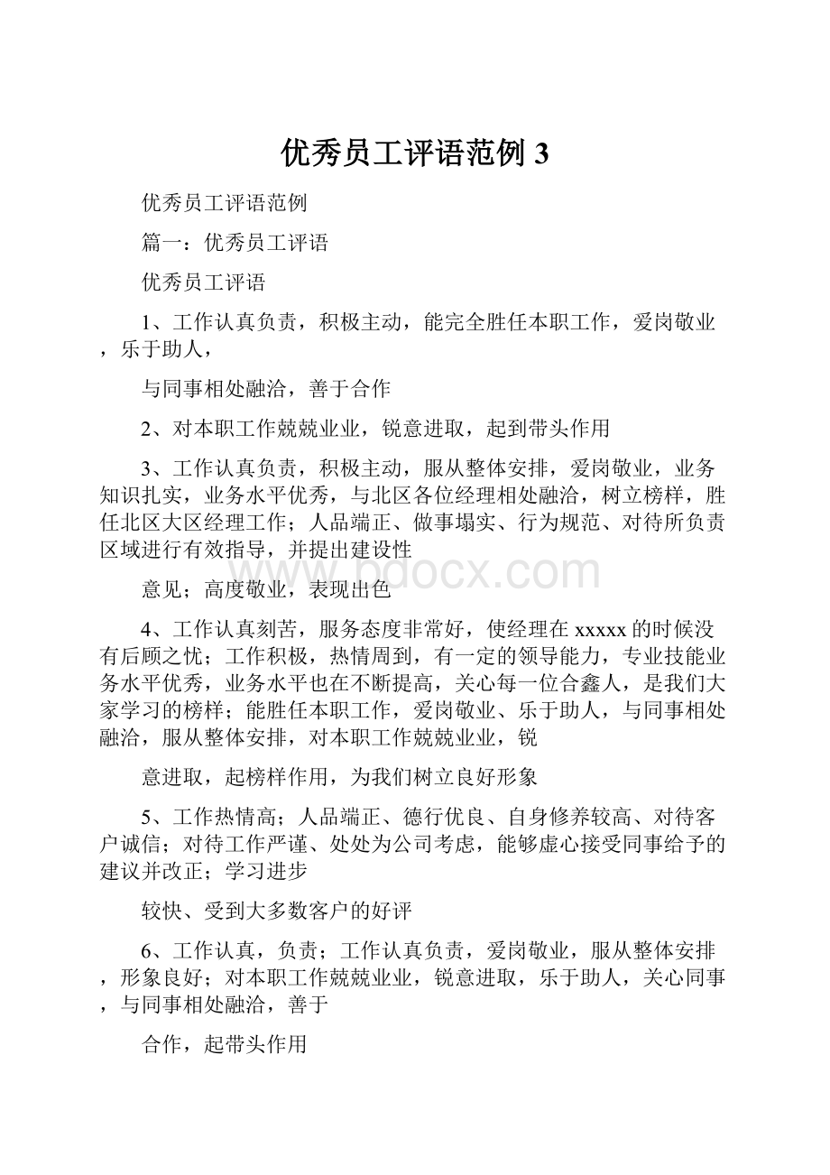 优秀员工评语范例3Word格式文档下载.docx