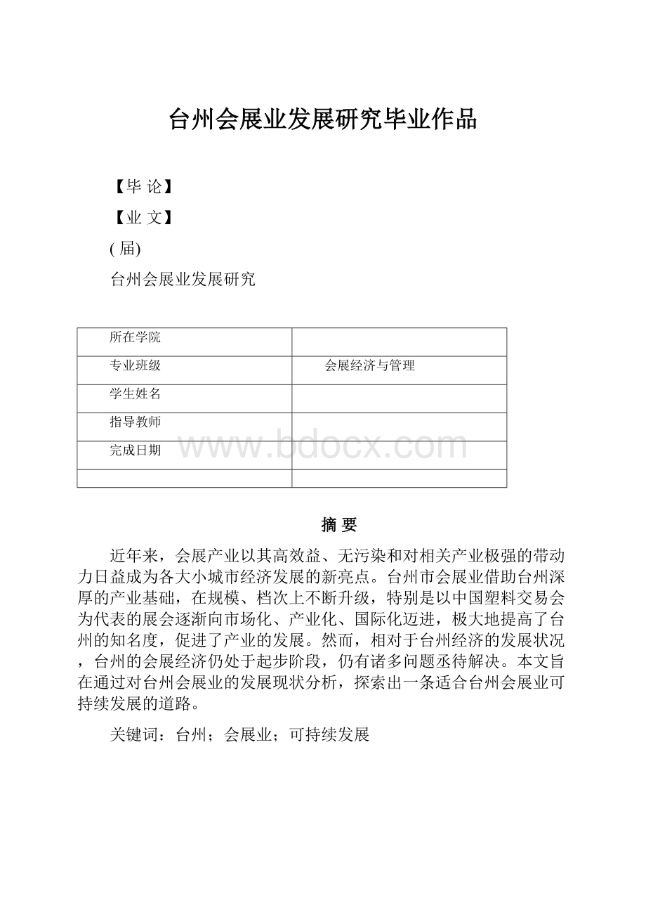 台州会展业发展研究毕业作品.docx