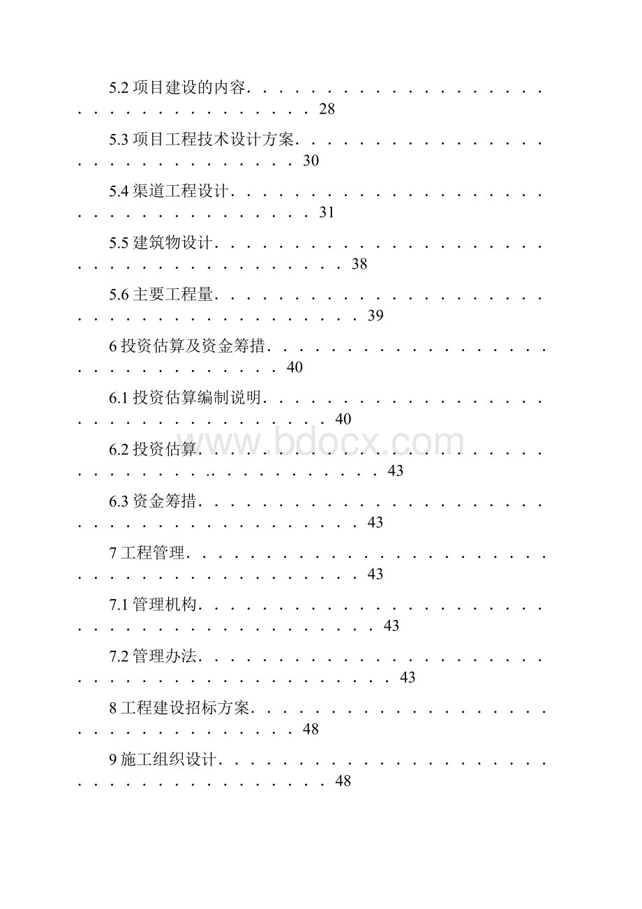 大坝魏渠节水可行性研究报告.docx_第3页