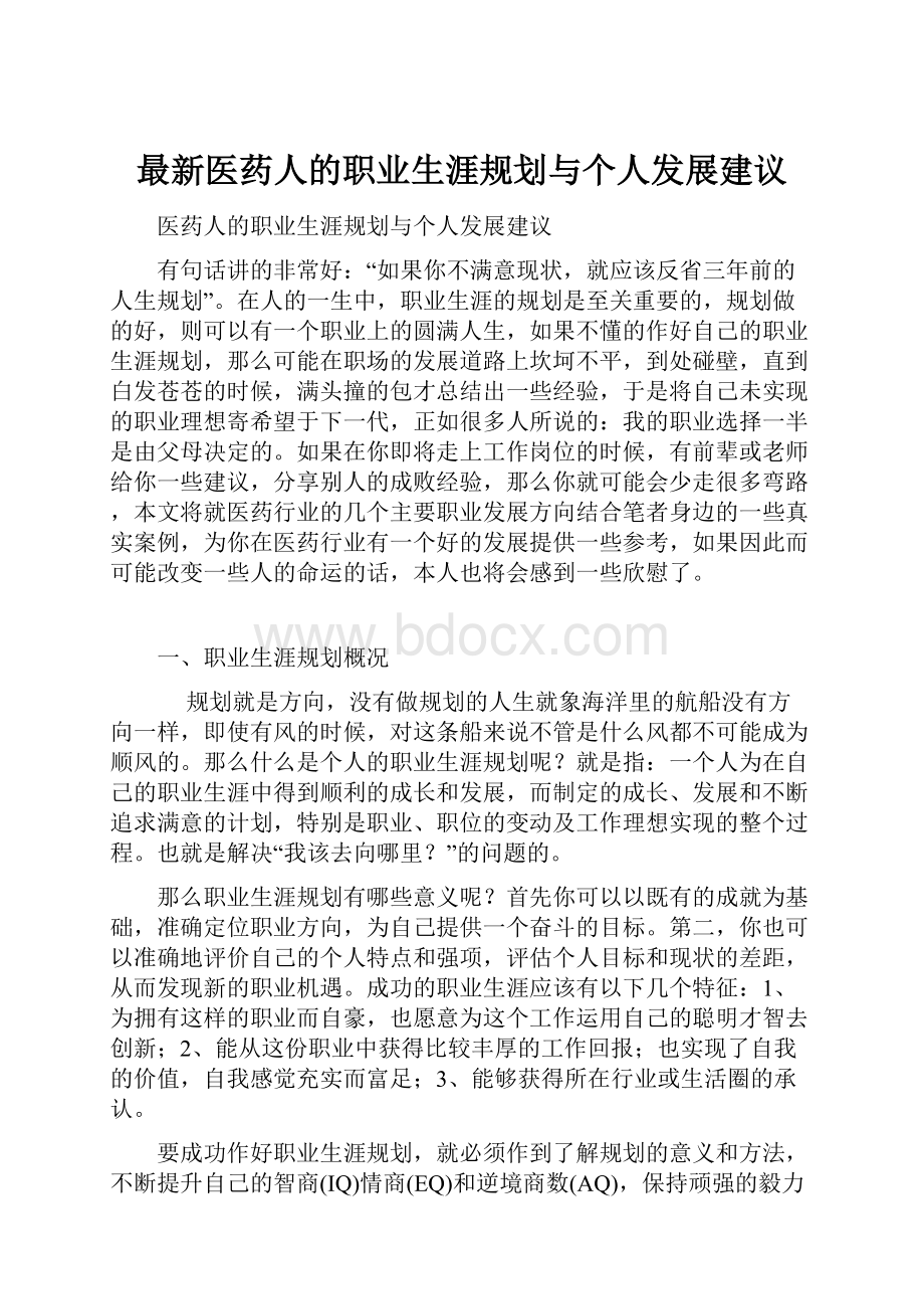 最新医药人的职业生涯规划与个人发展建议文档格式.docx