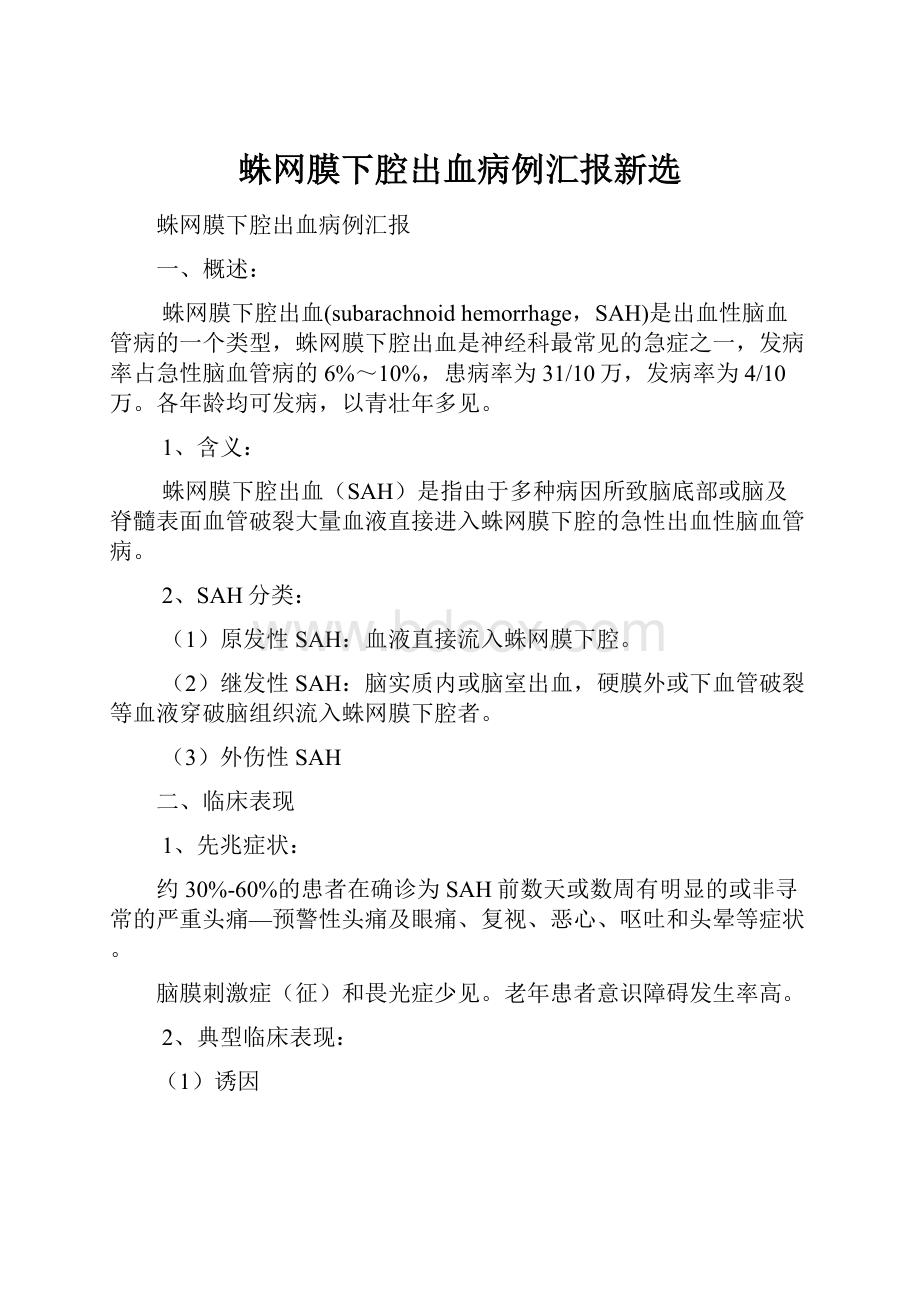 蛛网膜下腔出血病例汇报新选文档格式.docx