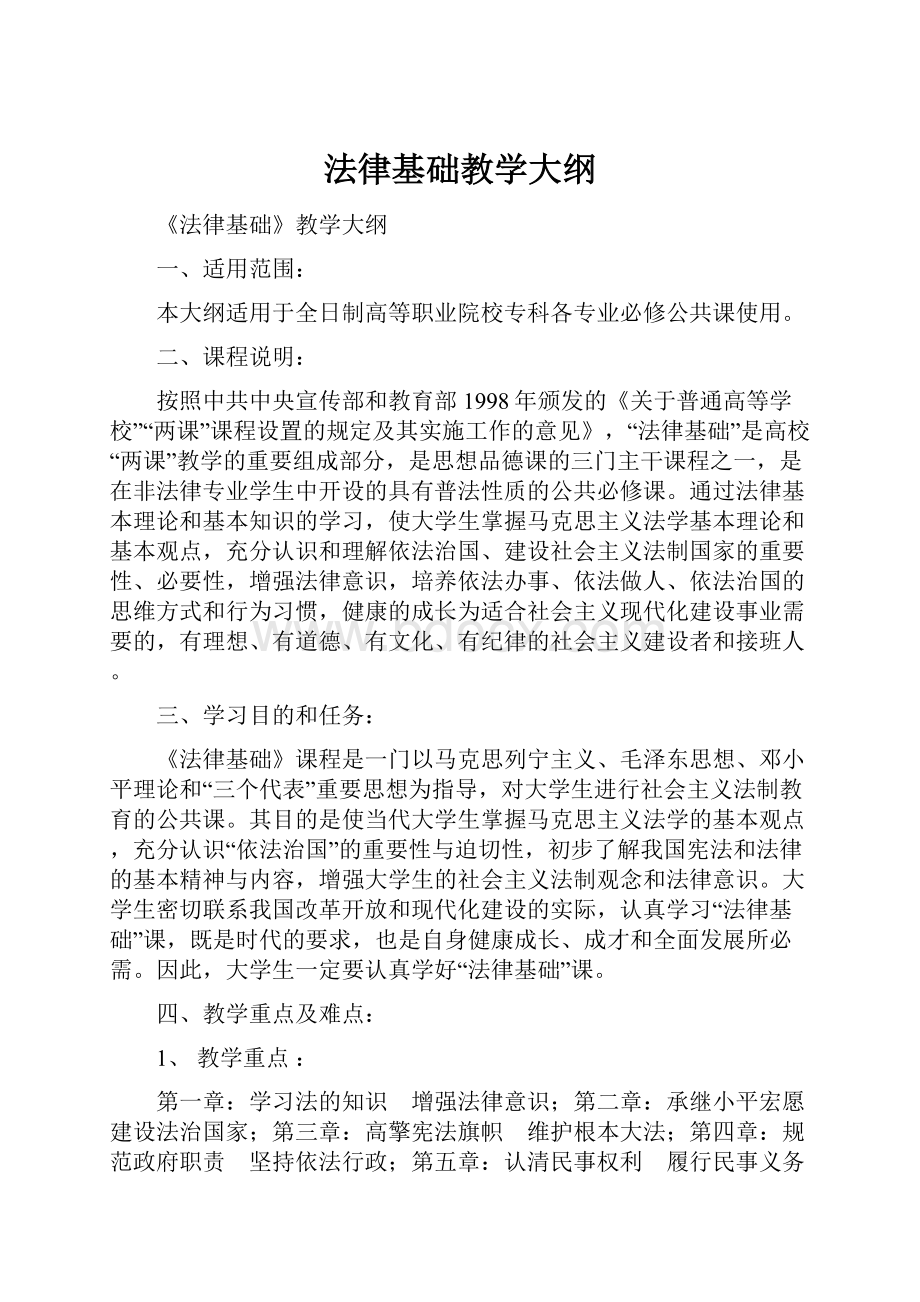 法律基础教学大纲Word下载.docx