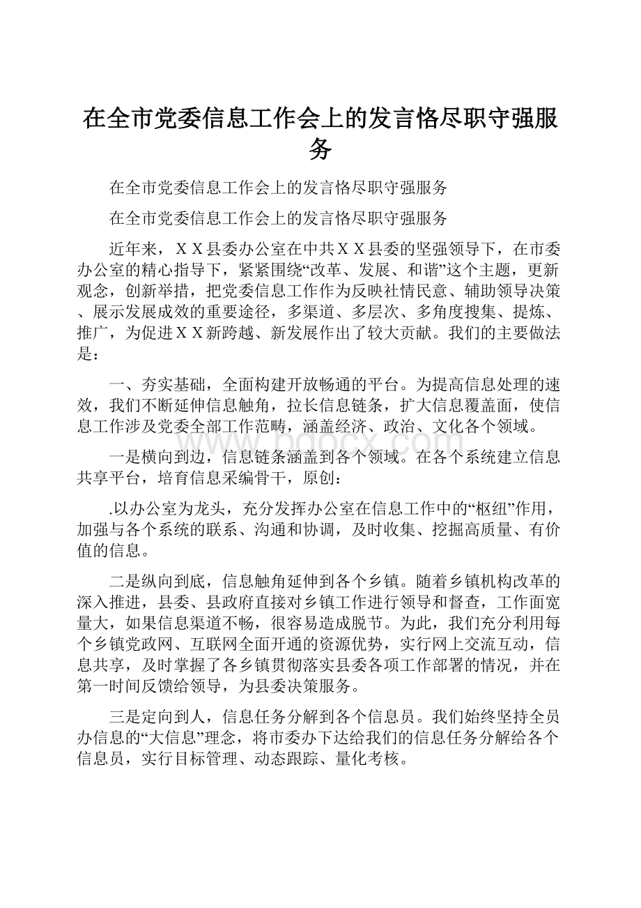 在全市党委信息工作会上的发言恪尽职守强服务.docx