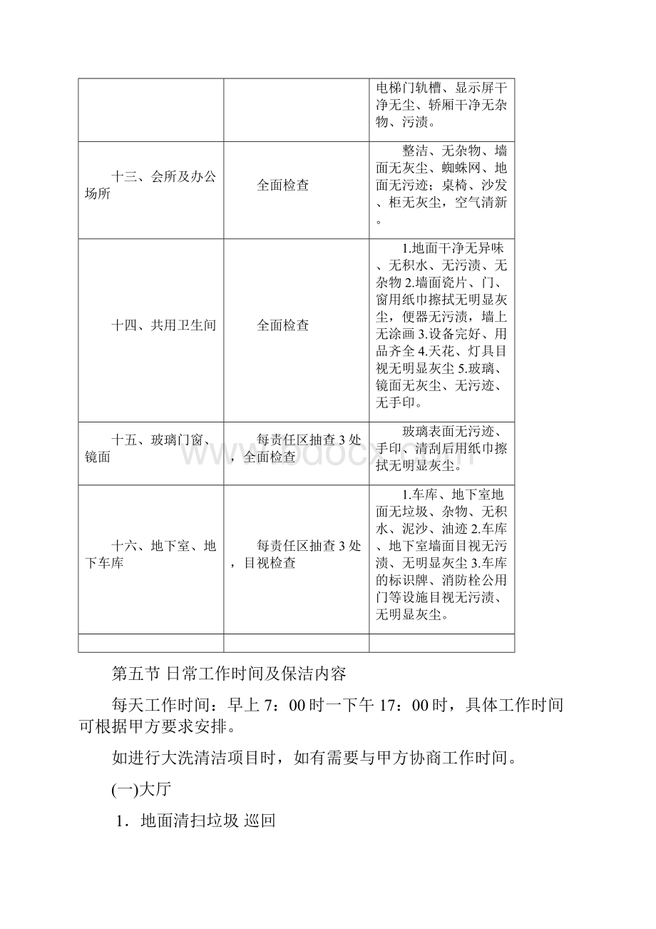 保洁绿化养护管理方案Word文档下载推荐.docx_第3页