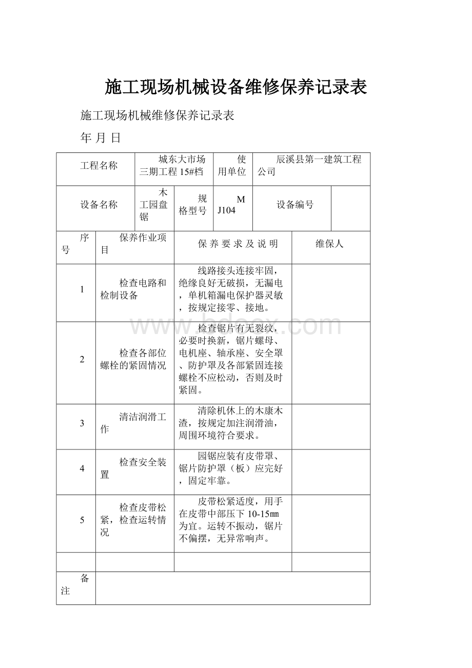 施工现场机械设备维修保养记录表.docx