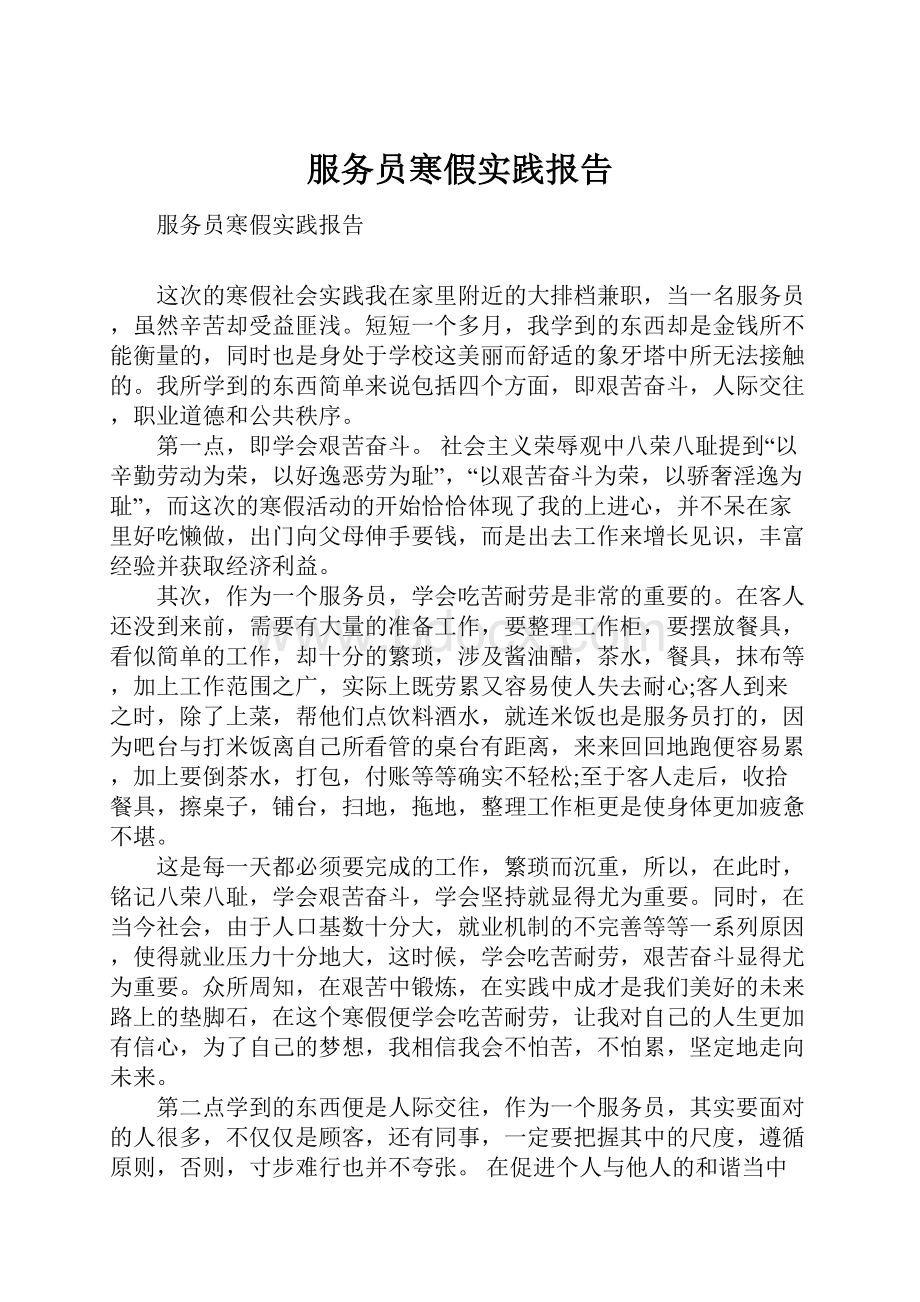 服务员寒假实践报告.docx_第1页