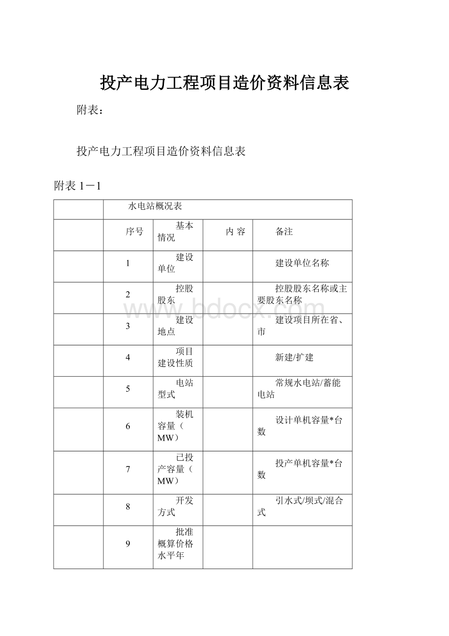 投产电力工程项目造价资料信息表.docx_第1页