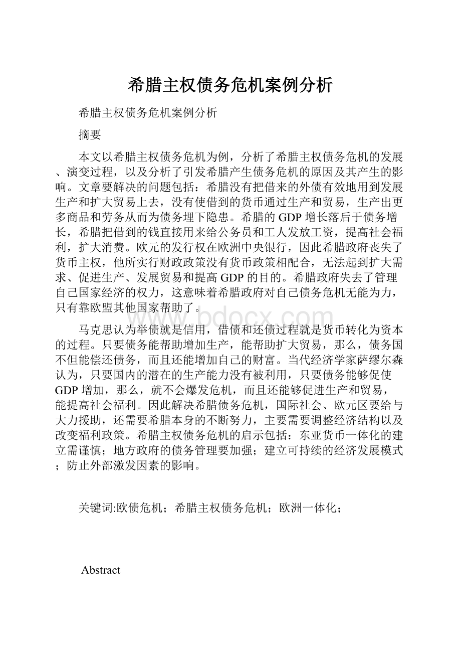 希腊主权债务危机案例分析Word文档格式.docx_第1页