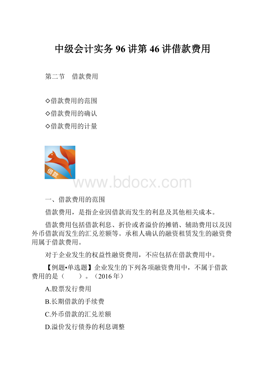 中级会计实务96讲第46讲借款费用Word格式文档下载.docx_第1页