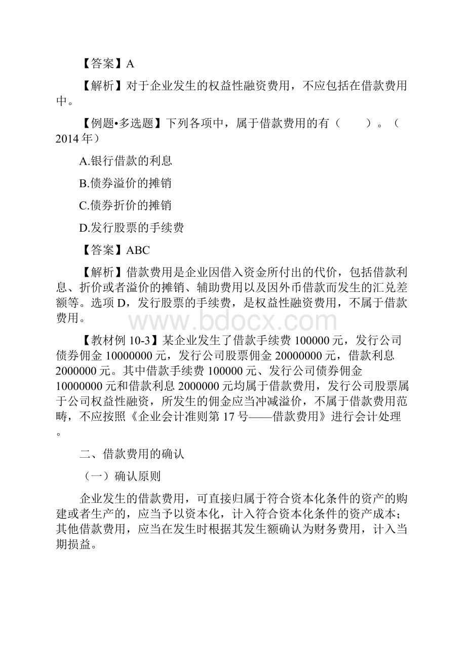 中级会计实务96讲第46讲借款费用Word格式文档下载.docx_第2页